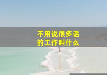 不用说很多话的工作叫什么