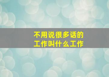 不用说很多话的工作叫什么工作