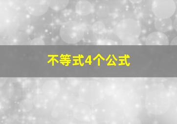 不等式4个公式