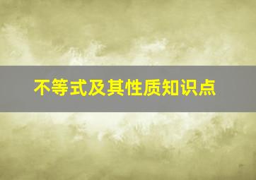 不等式及其性质知识点