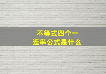 不等式四个一连串公式是什么