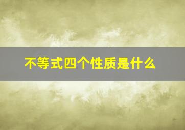 不等式四个性质是什么