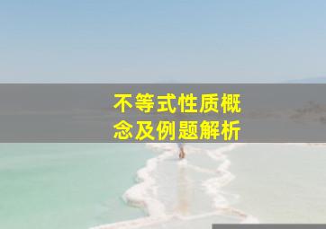 不等式性质概念及例题解析