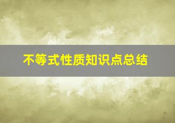 不等式性质知识点总结