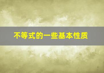 不等式的一些基本性质