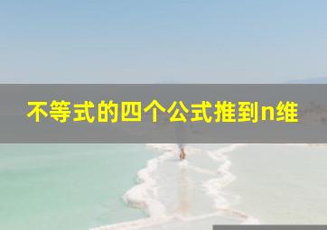 不等式的四个公式推到n维