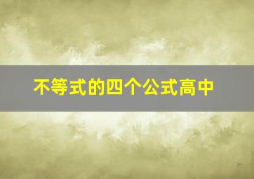 不等式的四个公式高中