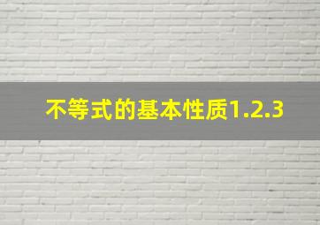 不等式的基本性质1.2.3