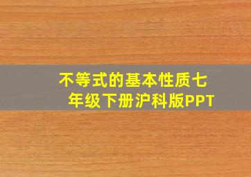 不等式的基本性质七年级下册沪科版PPT