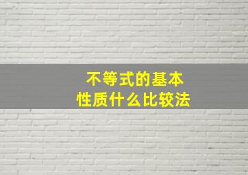 不等式的基本性质什么比较法