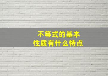 不等式的基本性质有什么特点