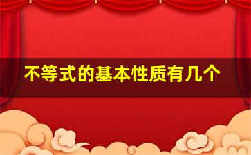 不等式的基本性质有几个