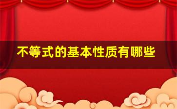 不等式的基本性质有哪些