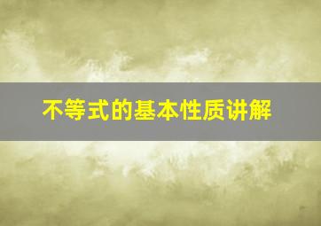 不等式的基本性质讲解