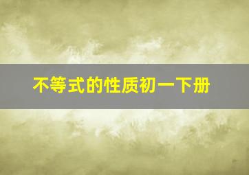 不等式的性质初一下册