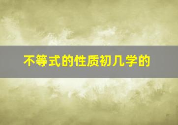 不等式的性质初几学的