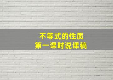 不等式的性质第一课时说课稿