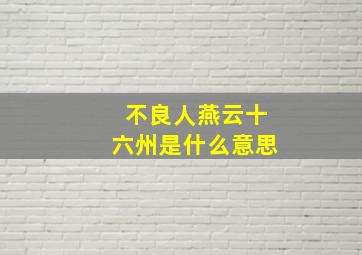 不良人燕云十六州是什么意思