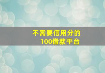 不需要信用分的100借款平台