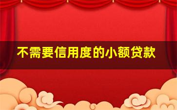 不需要信用度的小额贷款