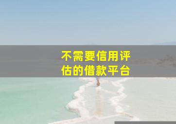 不需要信用评估的借款平台