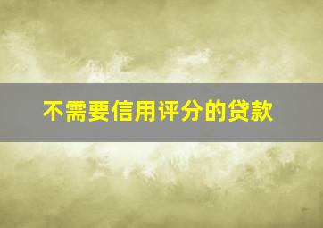 不需要信用评分的贷款