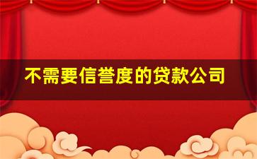 不需要信誉度的贷款公司