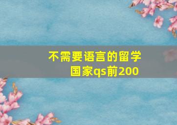 不需要语言的留学国家qs前200