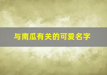 与南瓜有关的可爱名字