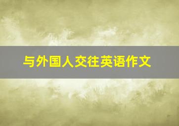 与外国人交往英语作文