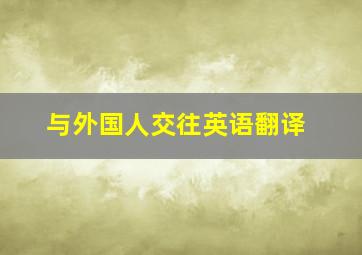 与外国人交往英语翻译