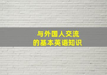 与外国人交流的基本英语知识