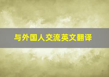 与外国人交流英文翻译