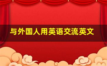 与外国人用英语交流英文