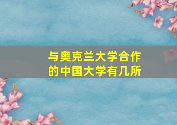 与奥克兰大学合作的中国大学有几所