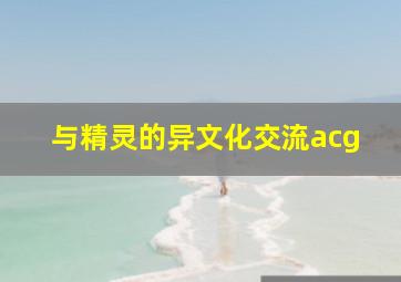 与精灵的异文化交流acg