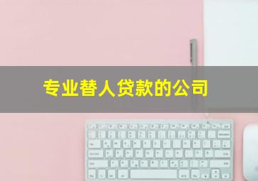 专业替人贷款的公司