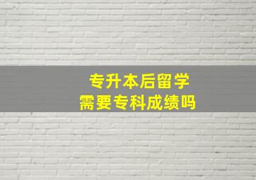 专升本后留学需要专科成绩吗