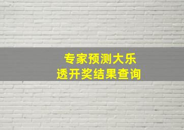 专家预测大乐透开奖结果查询