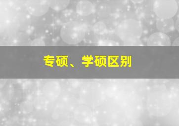 专硕、学硕区别