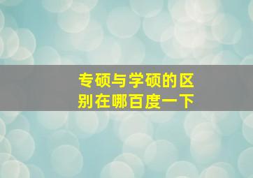 专硕与学硕的区别在哪百度一下