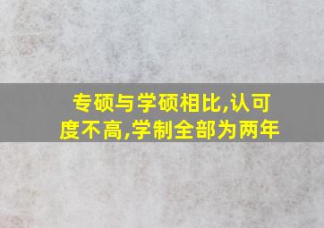 专硕与学硕相比,认可度不高,学制全部为两年