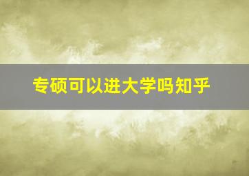 专硕可以进大学吗知乎