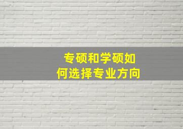 专硕和学硕如何选择专业方向