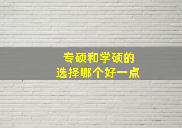 专硕和学硕的选择哪个好一点