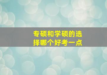 专硕和学硕的选择哪个好考一点