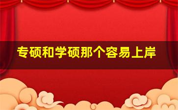 专硕和学硕那个容易上岸