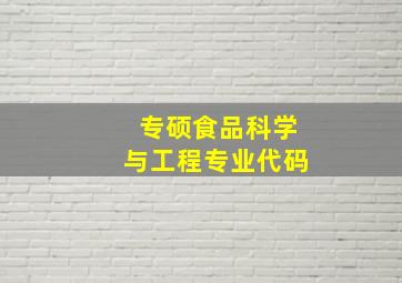 专硕食品科学与工程专业代码