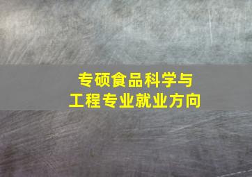 专硕食品科学与工程专业就业方向