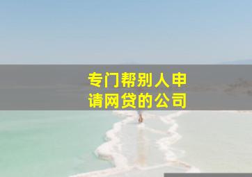 专门帮别人申请网贷的公司